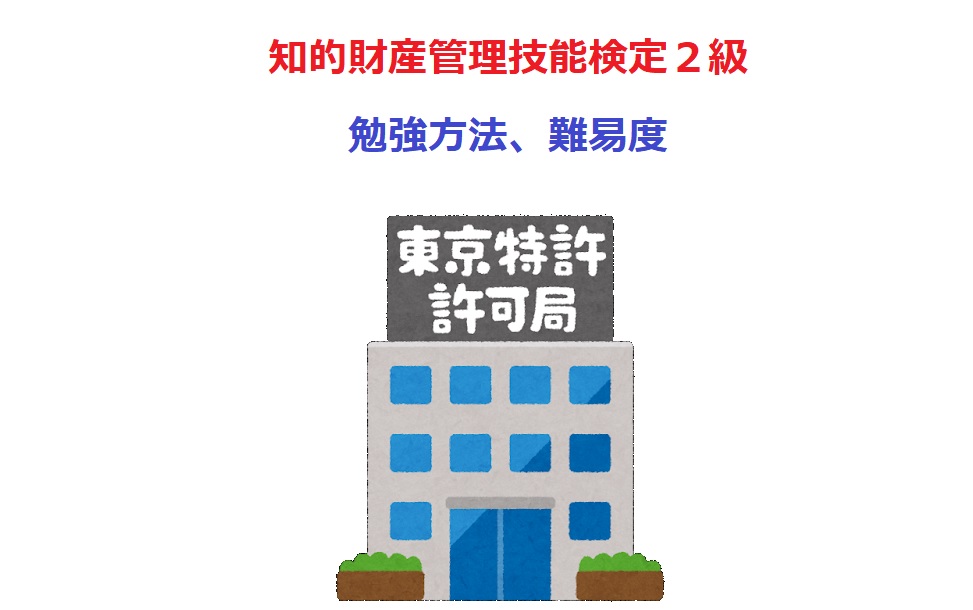 実際に受けてみて思った知的財産管理技能検定２級の難易度と勉強方法