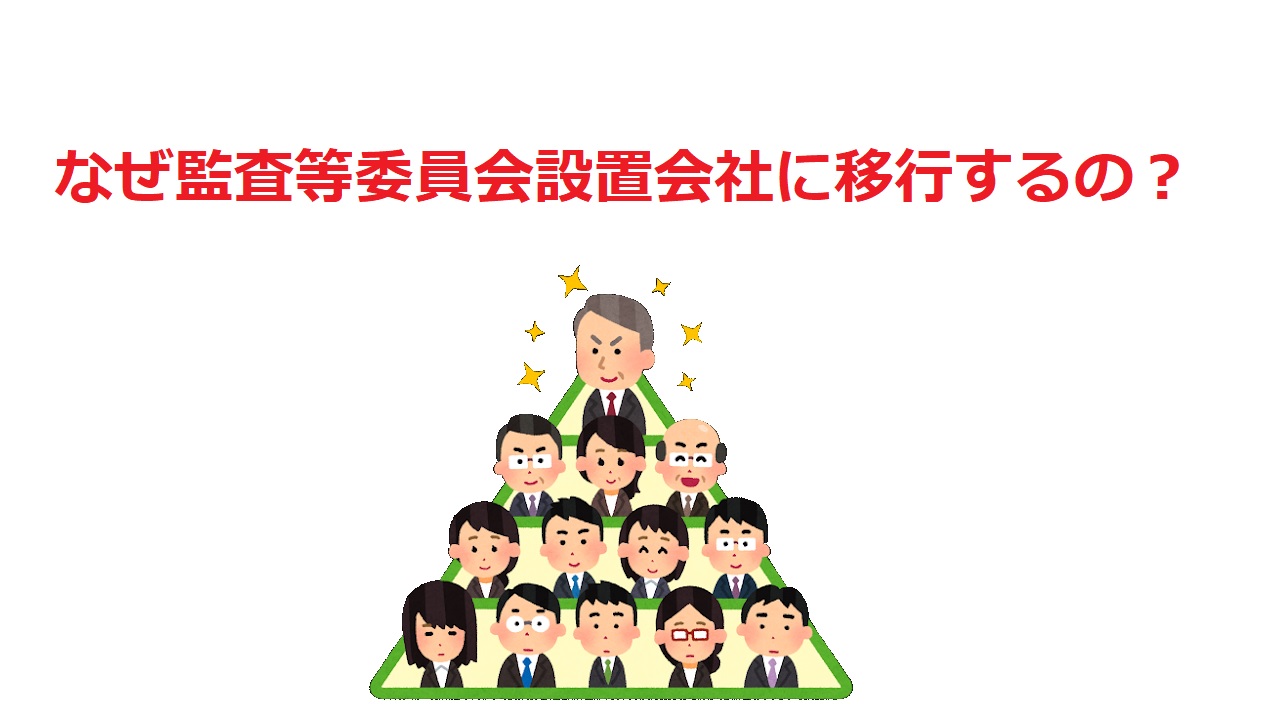 会社法の勉強から実務へ】なぜ監査役会設置会社から監査等委員会設置に