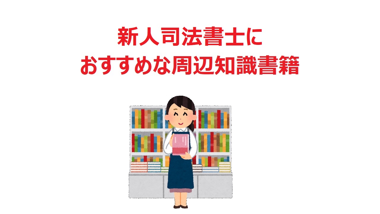 司法書士新人時代に読んで役立った周辺知識を身に着ける書籍 | 小さな